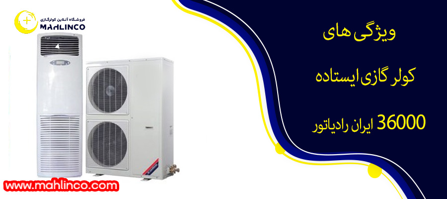 ویژگی های کولر گازی ایستاده 36000 ایران رادیاتور